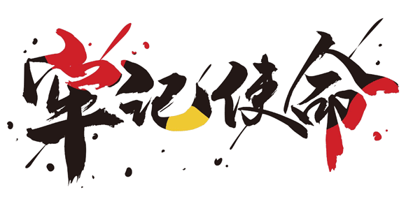 攝圖網(wǎng)_401417156_牢記使命書(shū)法字體設(shè)計(jì)gif（企業(yè)商用）.gif